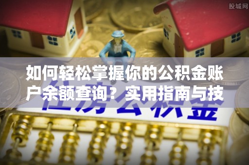 二水如何轻松掌握你的公积金账户余额查询？实用指南与技巧