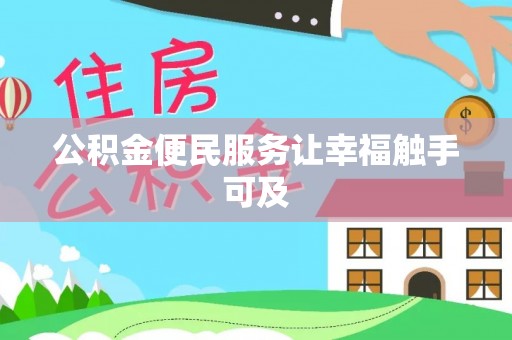 二水公积金便民服务让幸福触手可及