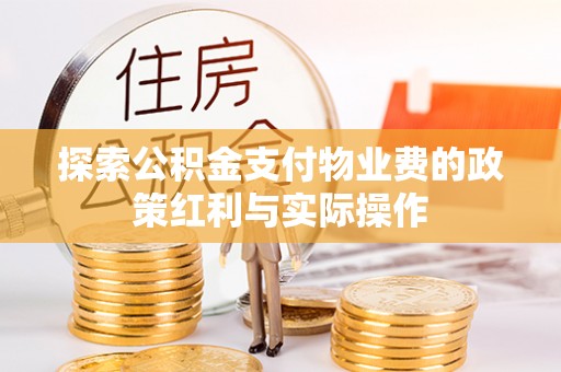 二水探索公积金支付物业费的政策红利与实际操作