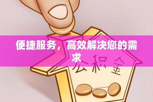 二水便捷服务，高效解决您的需求