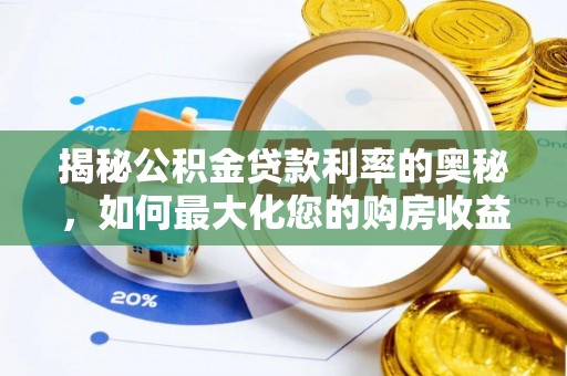 二水揭秘公积金贷款利率的奥秘，如何最大化您的购房收益