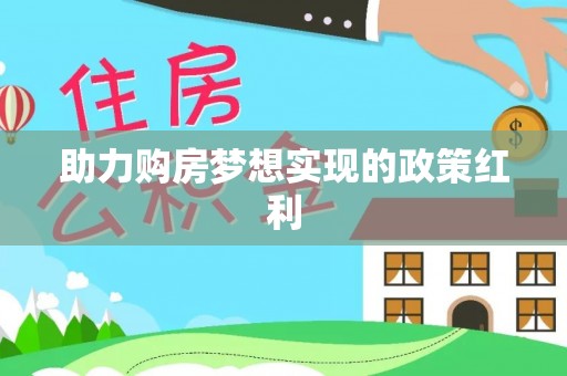 二水助力购房梦想实现的政策红利