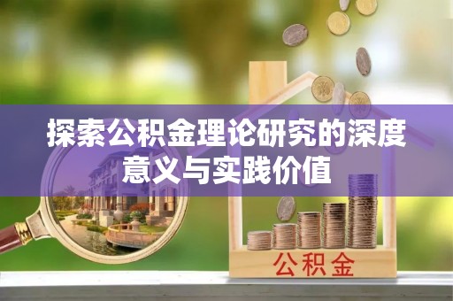 二水探索公积金理论研究的深度意义与实践价值