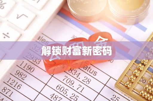 二水解锁财富新密码