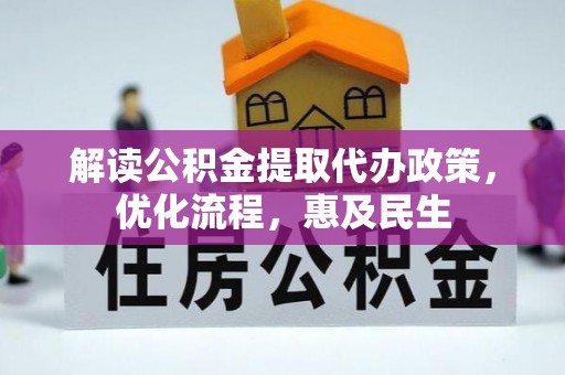 二水解读公积金提取代办政策，优化流程，惠及民生