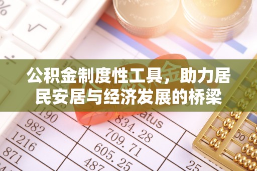 二水公积金制度性工具，助力居民安居与经济发展的桥梁