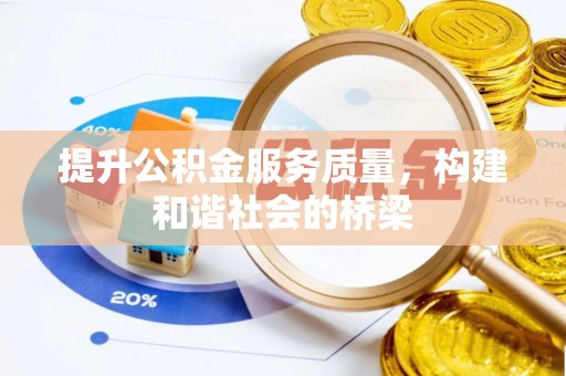 二水提升公积金服务质量，构建和谐社会的桥梁