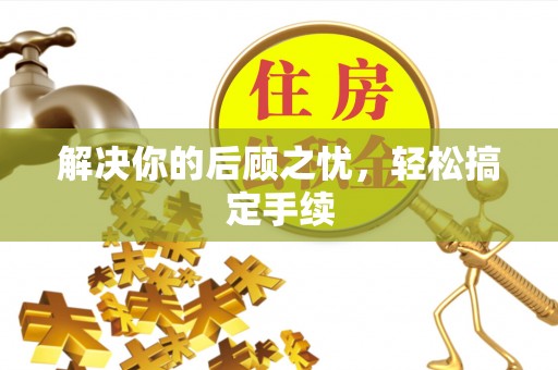 二水解决你的后顾之忧，轻松搞定手续