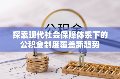 二水探索现代社会保障体系下的公积金制度覆盖新趋势