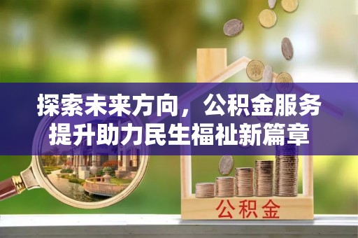 二水探索未来方向，公积金服务提升助力民生福祉新篇章