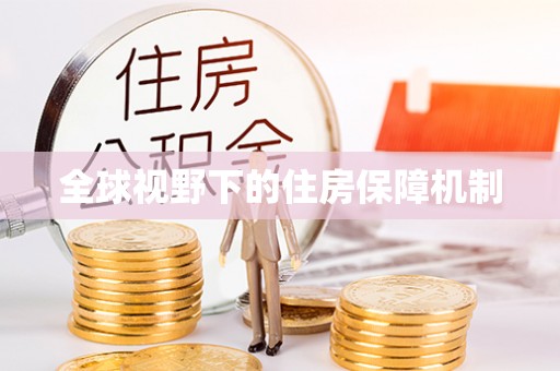 二水全球视野下的住房保障机制