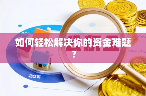 二水如何轻松解决你的资金难题？
