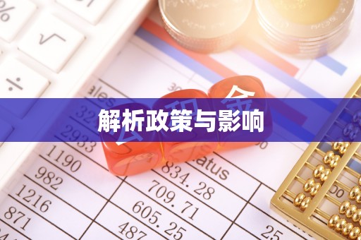 二水解析政策与影响