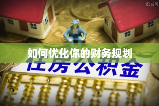 二水如何优化你的财务规划