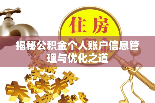 二水揭秘公积金个人账户信息管理与优化之道