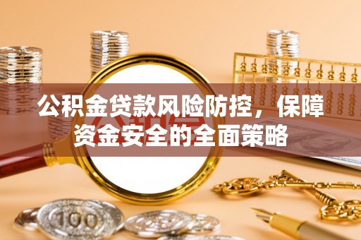 二水公积金贷款风险防控，保障资金安全的全面策略