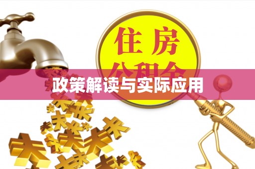 二水政策解读与实际应用