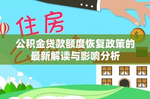 二水公积金贷款额度恢复政策的最新解读与影响分析