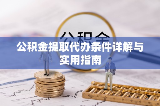 二水公积金提取代办条件详解与实用指南