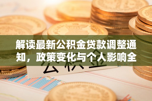 二水解读最新公积金贷款调整通知，政策变化与个人影响全解析