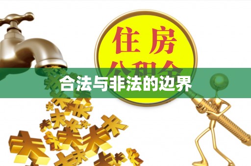 二水合法与非法的边界