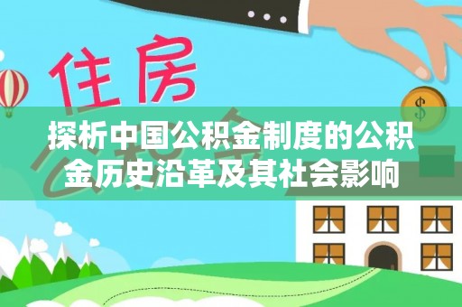 二水探析中国公积金制度的公积金历史沿革及其社会影响