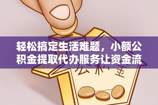二水轻松搞定生活难题，小额公积金提取代办服务让资金流转更便捷