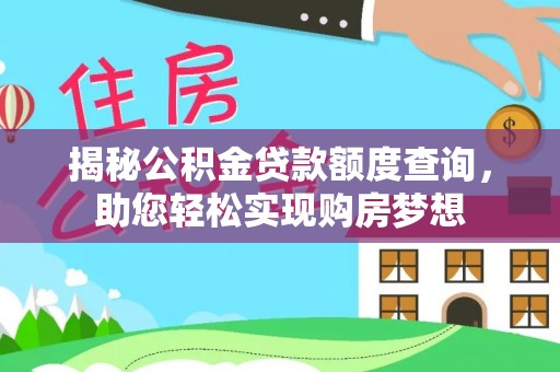 二水揭秘公积金贷款额度查询，助您轻松实现购房梦想
