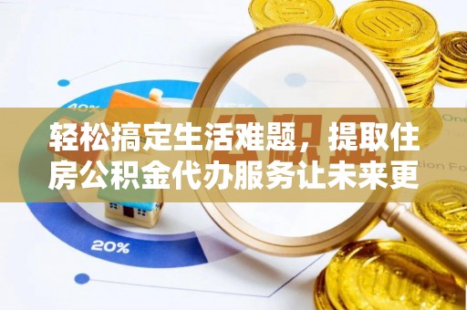 二水轻松搞定生活难题，提取住房公积金代办服务让未来更安心
