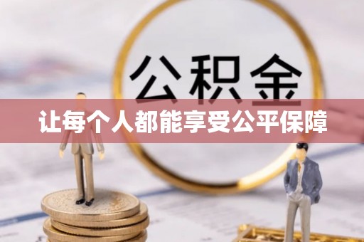 二水让每个人都能享受公平保障
