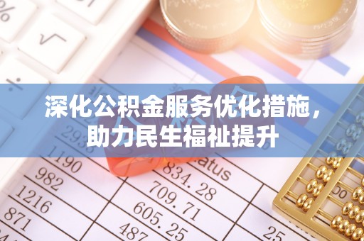 二水深化公积金服务优化措施，助力民生福祉提升