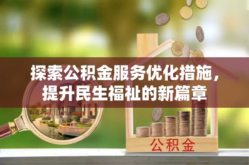 二水探索公积金服务优化措施，提升民生福祉的新篇章