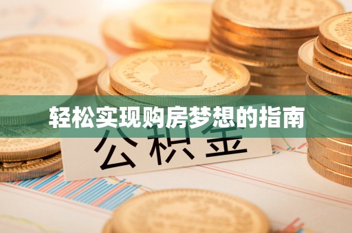 二水轻松实现购房梦想的指南