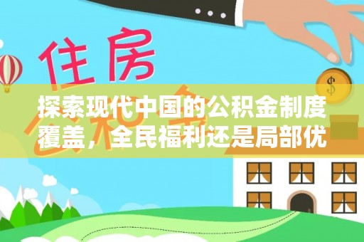 二水探索现代中国的公积金制度覆盖，全民福利还是局部优势？