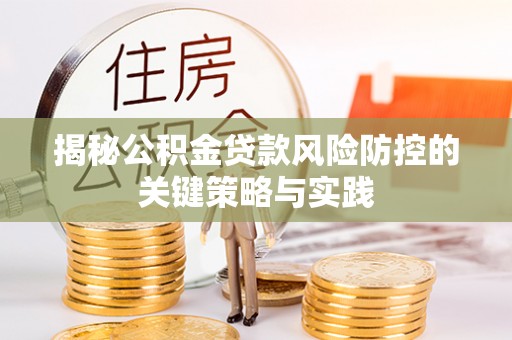 二水揭秘公积金贷款风险防控的关键策略与实践