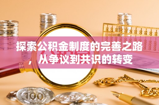 二水探索公积金制度的完善之路，从争议到共识的转变