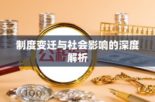 二水制度变迁与社会影响的深度解析