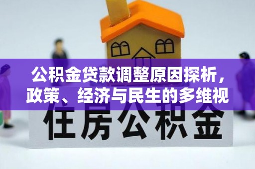 二水公积金贷款调整原因探析，政策、经济与民生的多维视角
