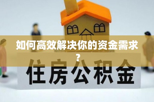 二水如何高效解决你的资金需求？