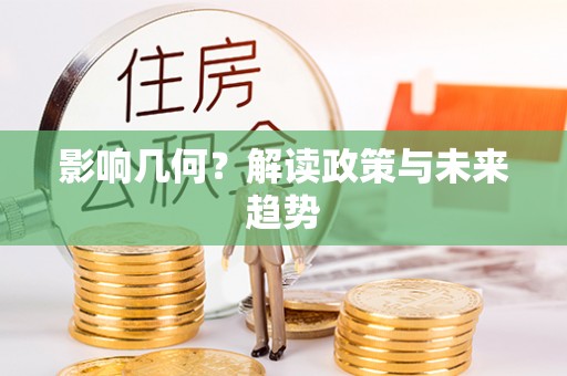 二水影响几何？解读政策与未来趋势