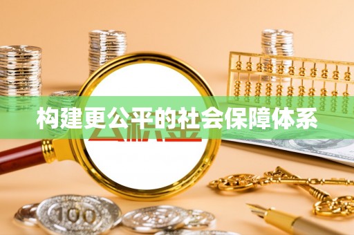 二水构建更公平的社会保障体系