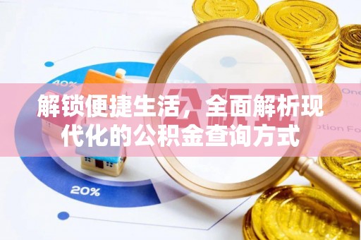 二水解锁便捷生活，全面解析现代化的公积金查询方式