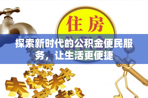 二水探索新时代的公积金便民服务，让生活更便捷