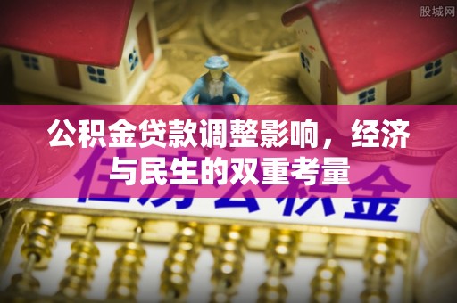 二水公积金贷款调整影响，经济与民生的双重考量