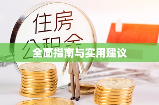 二水全面指南与实用建议