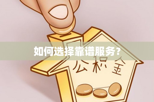 二水如何选择靠谱服务？