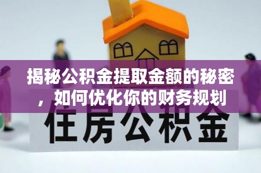 二水揭秘公积金提取金额的秘密，如何优化你的财务规划