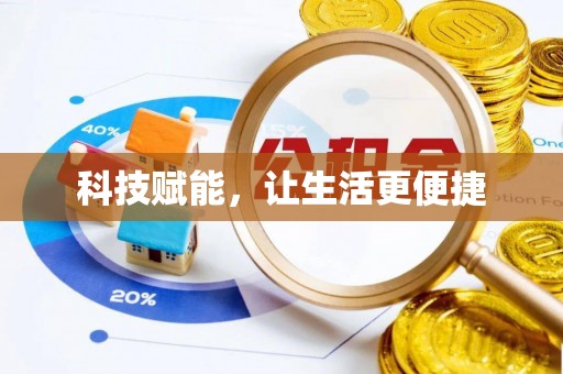 二水科技赋能，让生活更便捷
