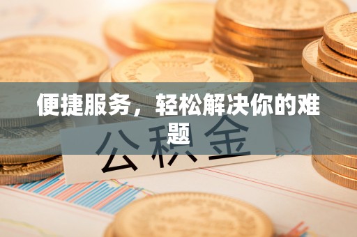 二水便捷服务，轻松解决你的难题