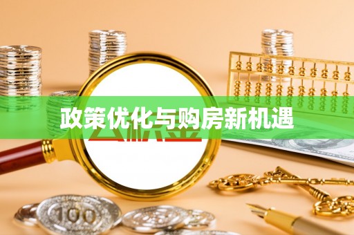 二水政策优化与购房新机遇